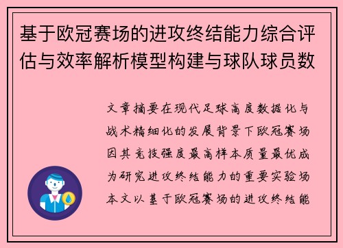基于欧冠赛场的进攻终结能力综合评估与效率解析模型构建与球队球员数据 基于欧冠赛场的进攻终结能力综合评估与效率解析模型构建与球队球员数据