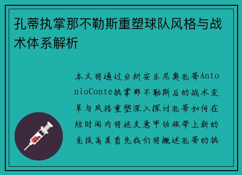 孔蒂执掌那不勒斯重塑球队风格与战术体系解析