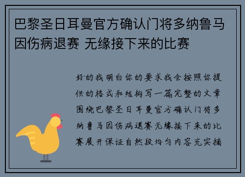 巴黎圣日耳曼官方确认门将多纳鲁马因伤病退赛 无缘接下来的比赛