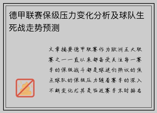 德甲联赛保级压力变化分析及球队生死战走势预测 德甲联赛保级压力变化分析及球队生死战走势预测