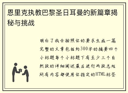 恩里克执教巴黎圣日耳曼的新篇章揭秘与挑战