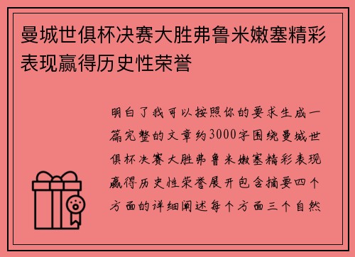 曼城世俱杯决赛大胜弗鲁米嫩塞精彩表现赢得历史性荣誉