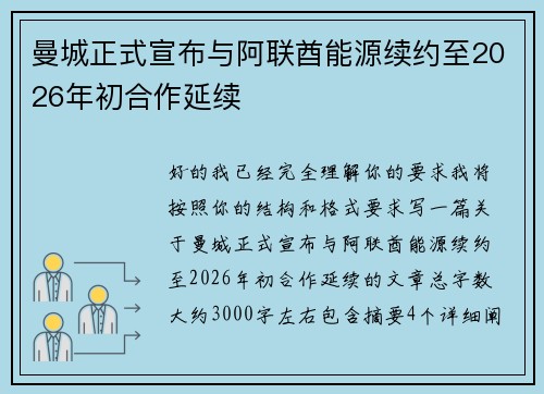 曼城正式宣布与阿联酋能源续约至2026年初合作延续 曼城正式宣布与阿联酋能源续约至2026年初合作延续