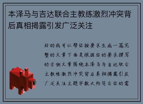 本泽马与吉达联合主教练激烈冲突背后真相揭露引发广泛关注