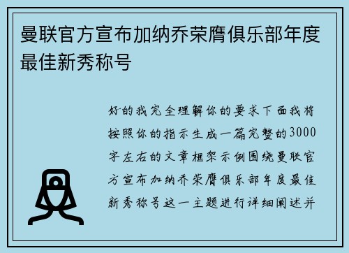 曼联官方宣布加纳乔荣膺俱乐部年度最佳新秀称号