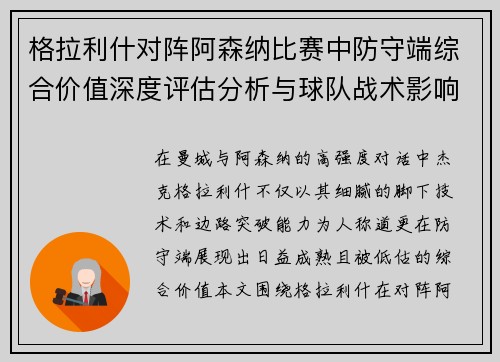 格拉利什对阵阿森纳比赛中防守端综合价值深度评估分析与球队战术影响