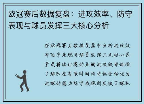 欧冠赛后数据复盘：进攻效率、防守表现与球员发挥三大核心分析