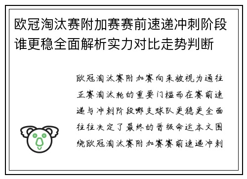 欧冠淘汰赛附加赛赛前速递冲刺阶段谁更稳全面解析实力对比走势判断