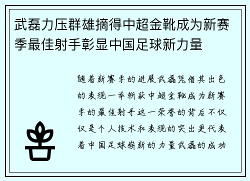 武磊力压群雄摘得中超金靴成为新赛季最佳射手彰显中国足球新力量
