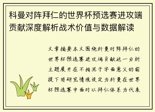 科曼对阵拜仁的世界杯预选赛进攻端贡献深度解析战术价值与数据解读