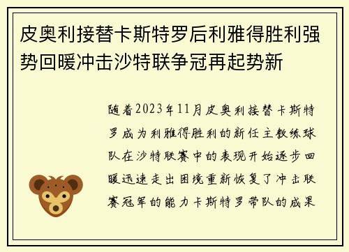 皮奥利接替卡斯特罗后利雅得胜利强势回暖冲击沙特联争冠再起势新
