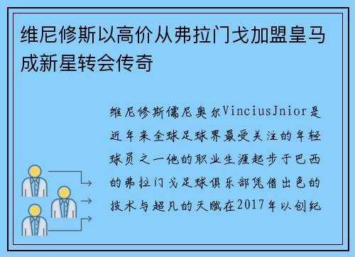 维尼修斯以高价从弗拉门戈加盟皇马成新星转会传奇 维尼修斯以高价从弗拉门戈加盟皇马成新星转会传奇