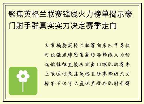 聚焦英格兰联赛锋线火力榜单揭示豪门射手群真实实力决定赛季走向 聚焦英格兰联赛锋线火力榜单揭示豪门射手群真实实力决定赛季走向