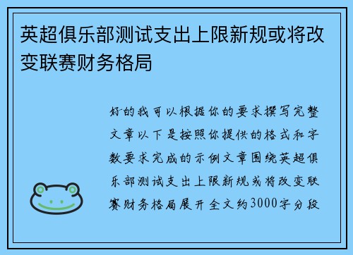 英超俱乐部测试支出上限新规或将改变联赛财务格局