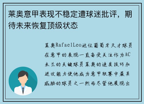 莱奥意甲表现不稳定遭球迷批评，期待未来恢复顶级状态