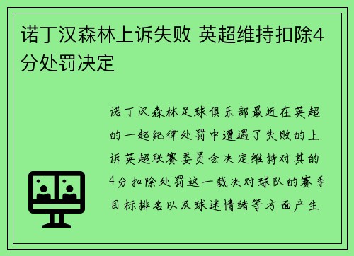 诺丁汉森林上诉失败 英超维持扣除4分处罚决定