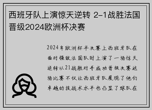 西班牙队上演惊天逆转 2-1战胜法国晋级2024欧洲杯决赛