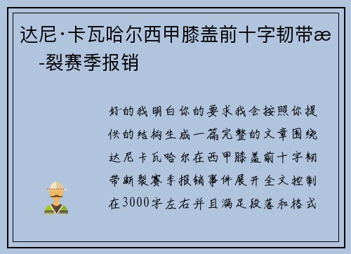 达尼·卡瓦哈尔西甲膝盖前十字韧带断裂赛季报销 达尼·卡瓦哈尔西甲膝盖前十字韧带断裂赛季报销