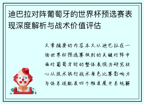 迪巴拉对阵葡萄牙的世界杯预选赛表现深度解析与战术价值评估