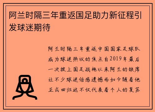 阿兰时隔三年重返国足助力新征程引发球迷期待