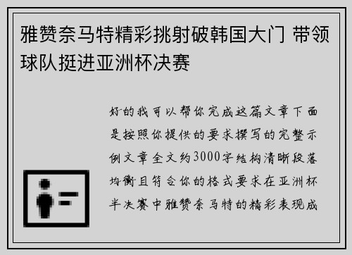 雅赞奈马特精彩挑射破韩国大门 带领球队挺进亚洲杯决赛 雅赞奈马特精彩挑射破韩国大门 带领球队挺进亚洲杯决赛