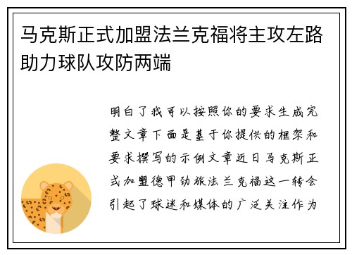 马克斯正式加盟法兰克福将主攻左路助力球队攻防两端