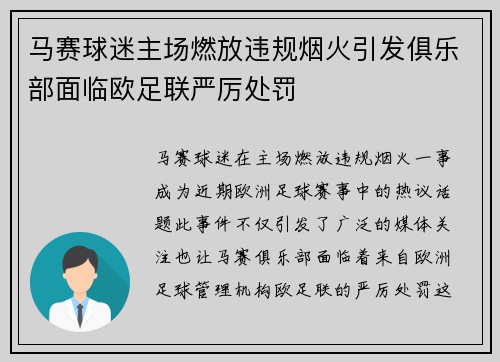 马赛球迷主场燃放违规烟火引发俱乐部面临欧足联严厉处罚 马赛球迷主场燃放违规烟火引发俱乐部面临欧足联严厉处罚